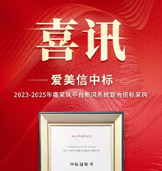 【喜訊】 祝賀愛美信中標2023-2025年度采筑平臺新風系統聯合招標采購