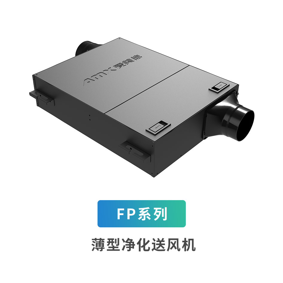 FP系列薄型凈化送風機