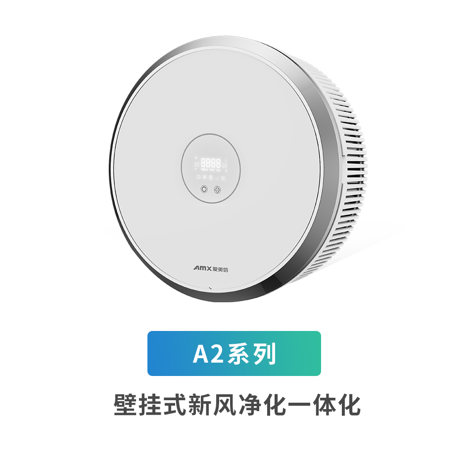 A2系列壁掛式新風凈化一體機