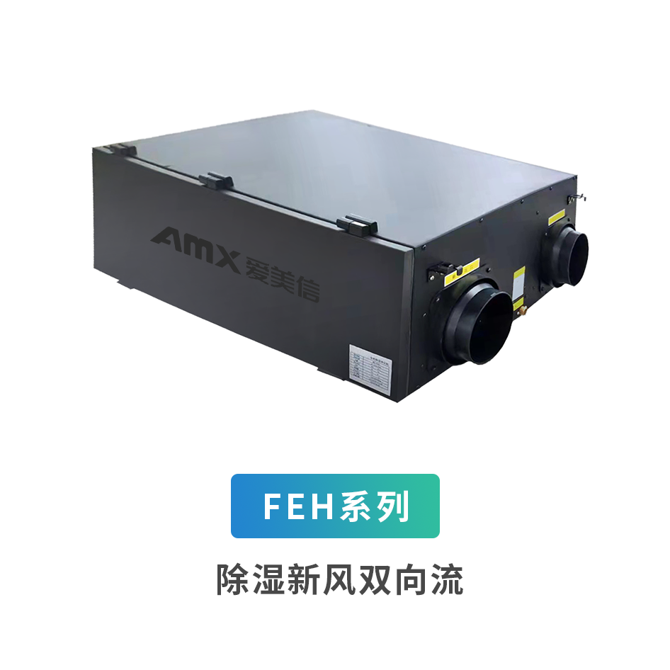 FEH系列全熱新風除濕機