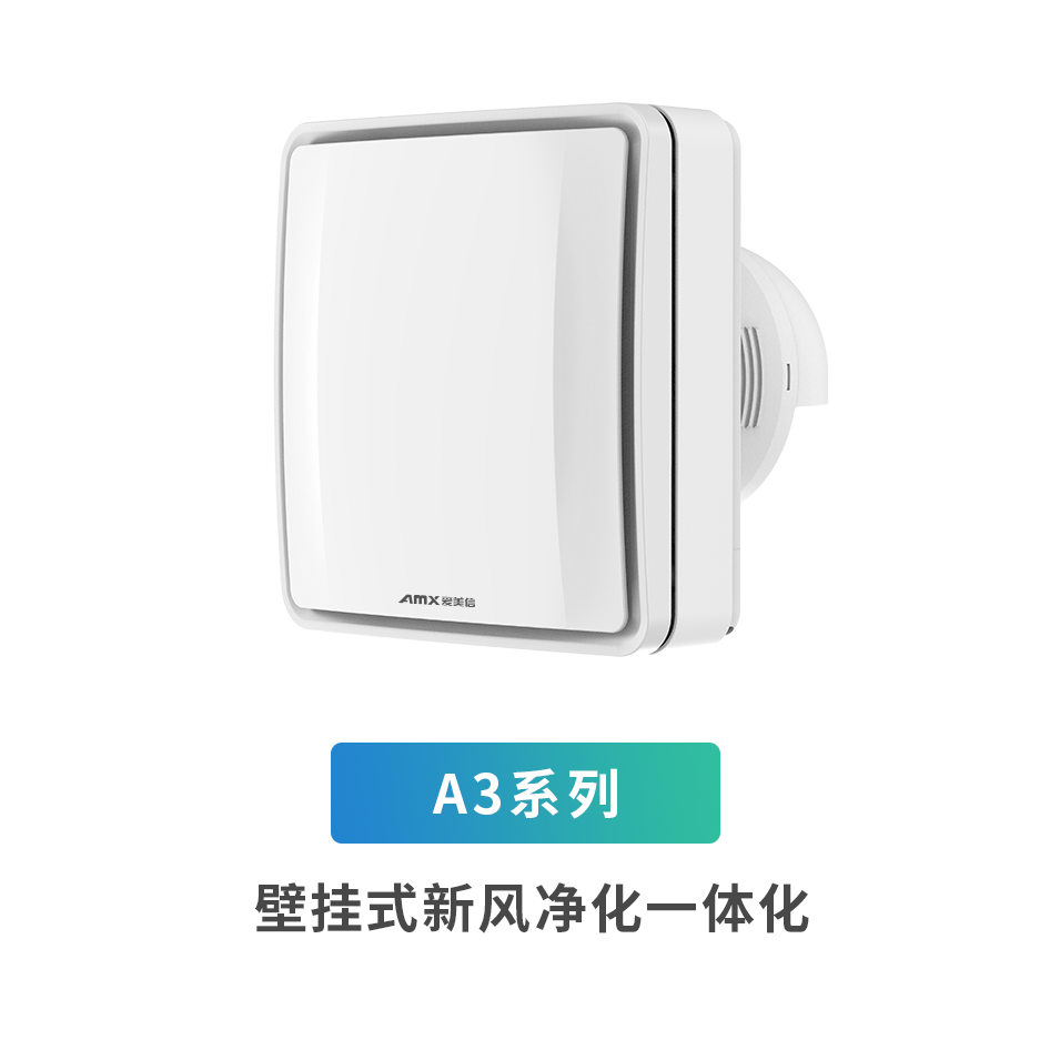 A3系列壁掛式新風凈化一體機
