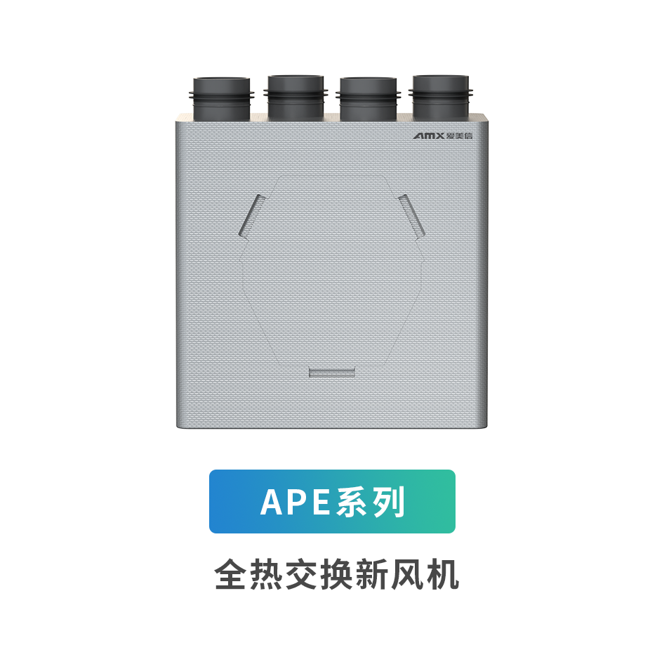 APE系列全熱交換新風機