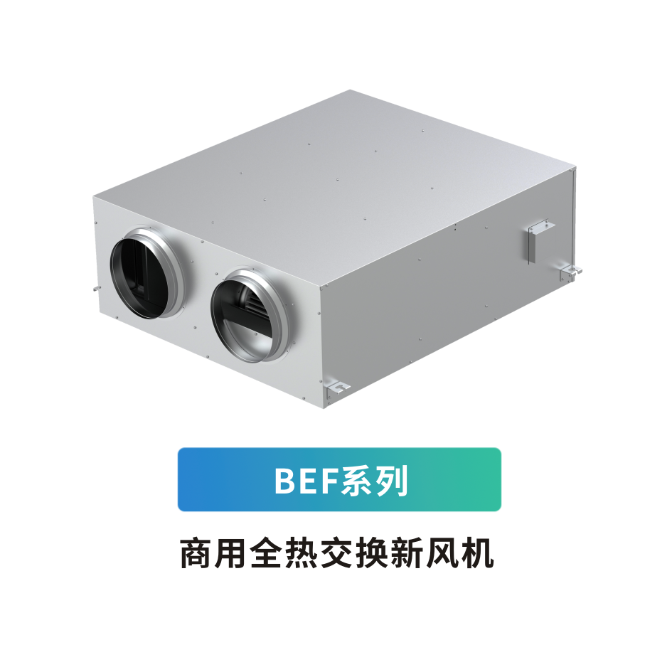 BEF系列 商用全熱交換新風機